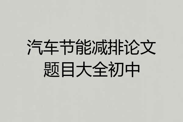 汽车节能减排论文题目大全初中