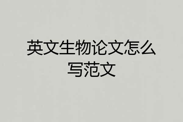 英文生物论文怎么写范文