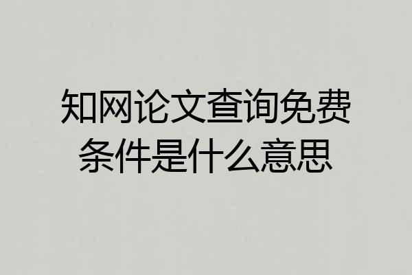 知网论文查询免费条件是什么意思
