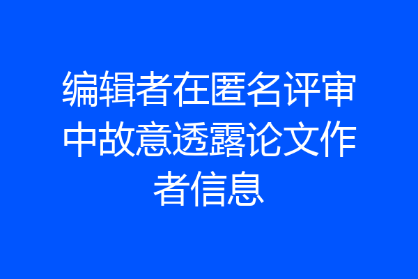 编辑者在匿名评审中故意透露论文作者信息