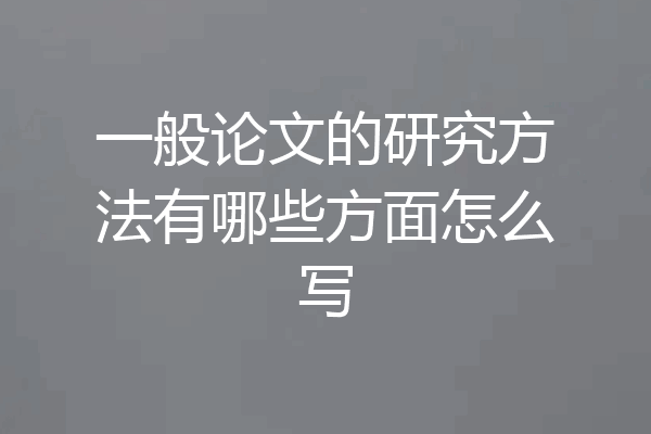 一般论文的研究方法有哪些方面怎么写