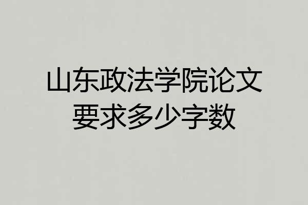 山东政法学院论文要求多少字数