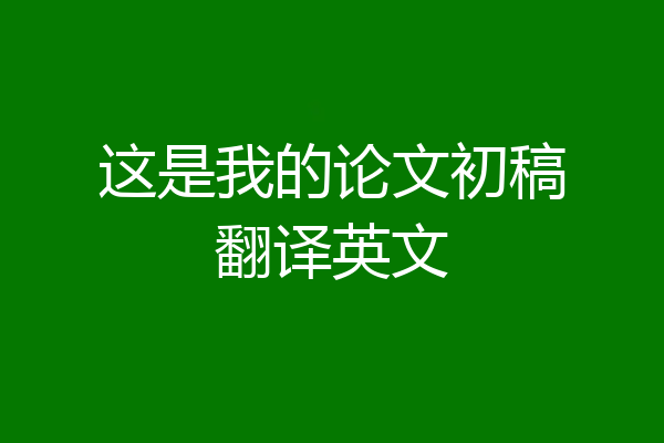 这是我的论文初稿翻译英文