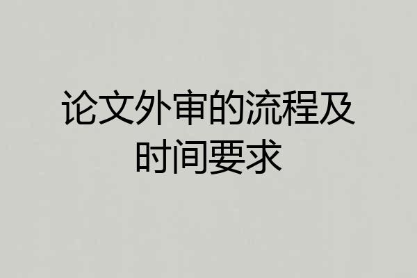 论文外审的流程及时间要求