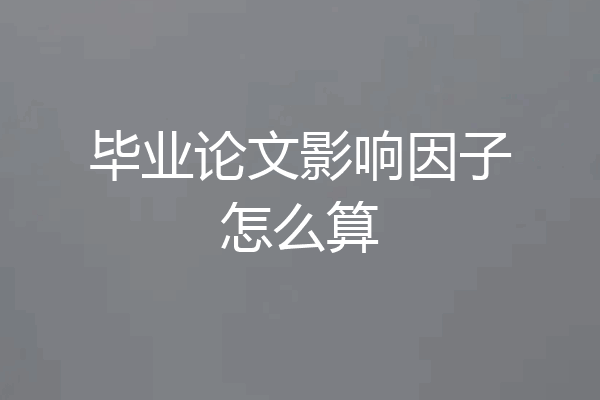 毕业论文影响因子怎么算