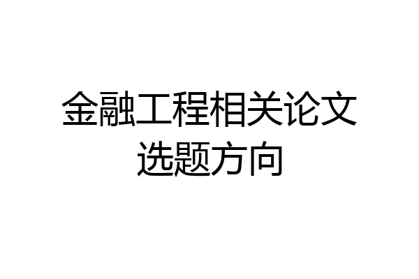 金融工程相关论文选题方向