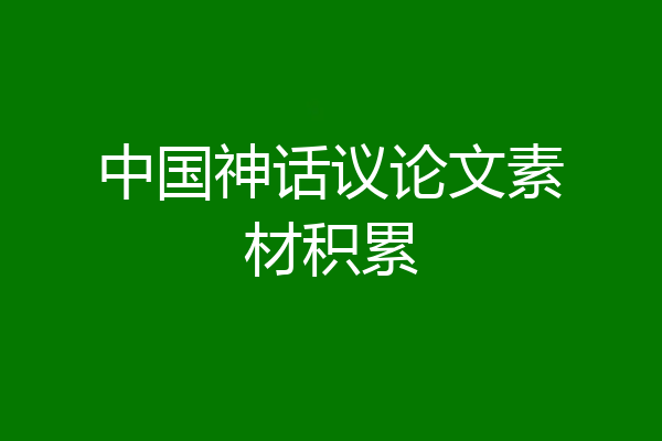 中国神话议论文素材积累