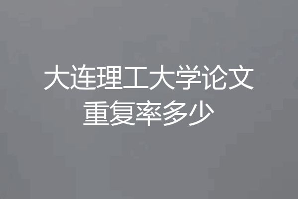 大连理工大学论文重复率多少