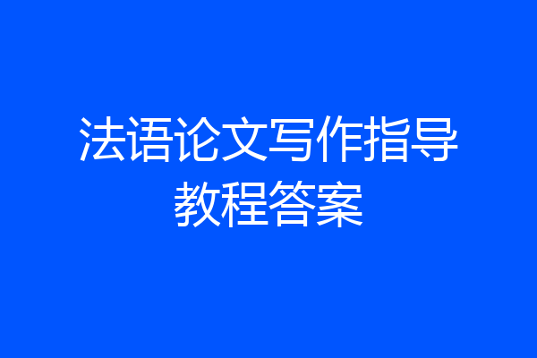 法语论文写作指导教程答案
