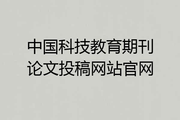 中国科技教育期刊论文投稿网站官网