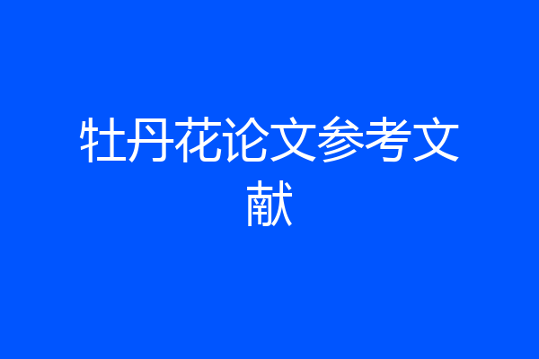 牡丹花论文参考文献