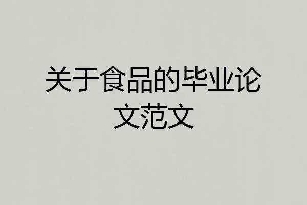 关于食品的毕业论文范文