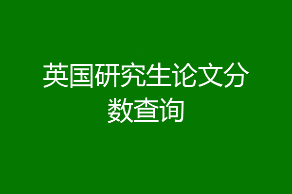英国研究生论文分数查询