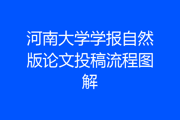 河南大学学报自然版论文投稿流程图解