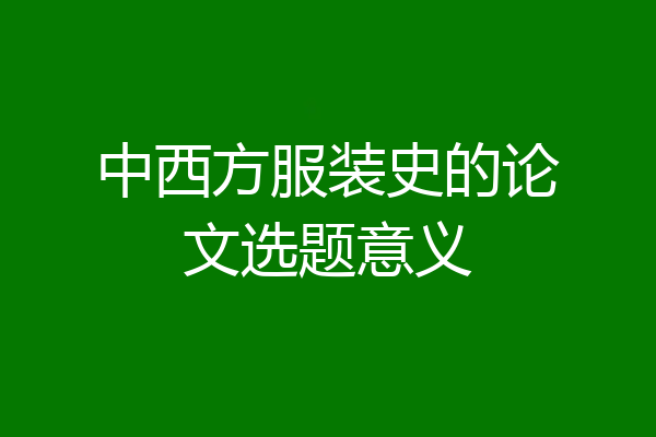 中西方服装史的论文选题意义