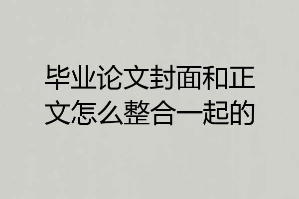 毕业论文封面和正文怎么整合一起的