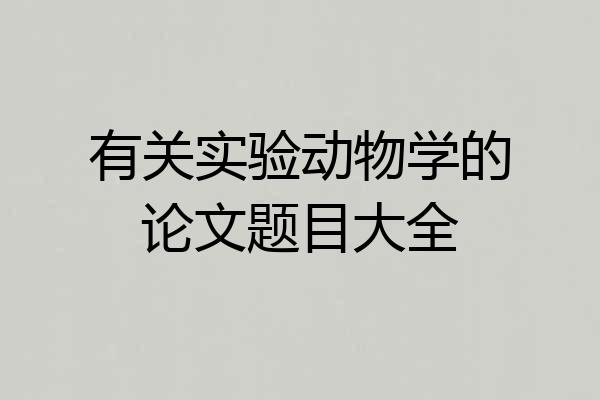 有关实验动物学的论文题目大全