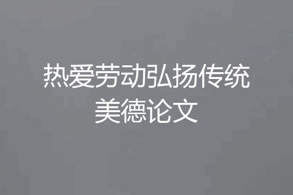 热爱劳动弘扬传统美德论文