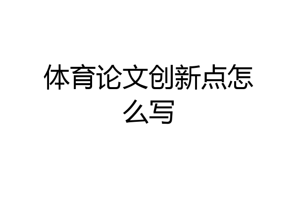 体育论文创新点怎么写