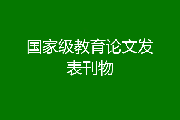 国家级教育论文发表刊物