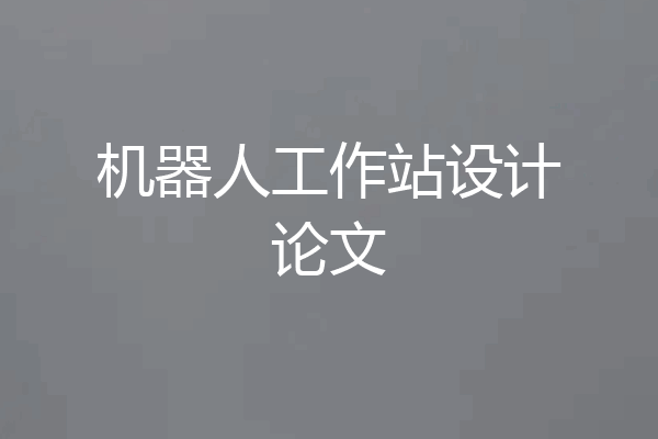 机器人工作站设计论文