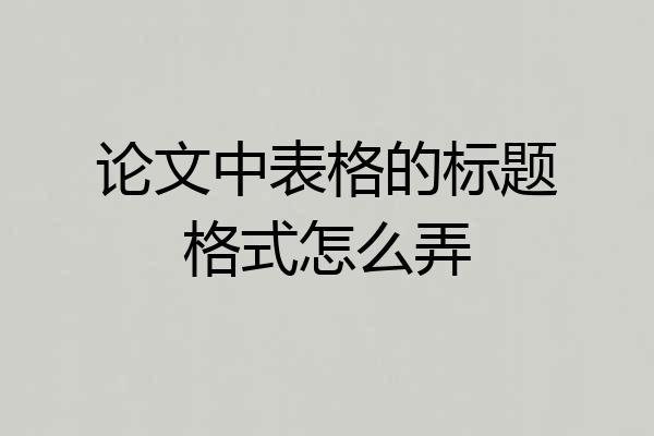 论文中表格的标题格式怎么弄