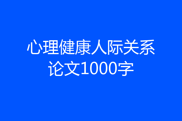 心理健康人际关系论文1000字