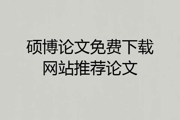 硕博论文免费下载网站推荐论文