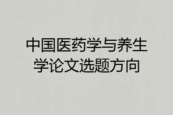 中国医药学与养生学论文选题方向