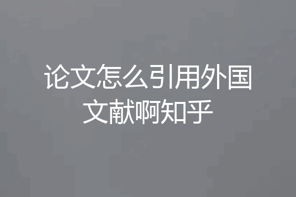 论文怎么引用外国文献啊知乎