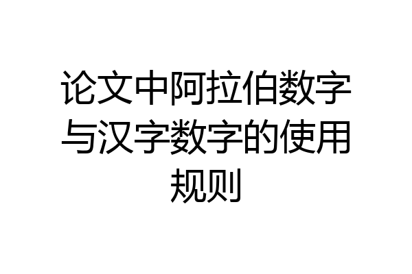 论文中阿拉伯数字与汉字数字的使用规则