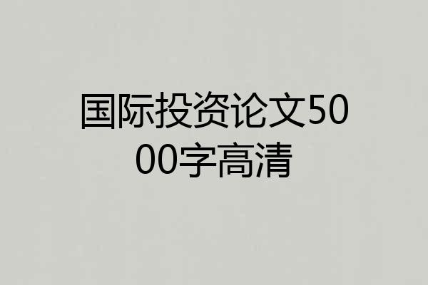 国际投资论文5000字高清
