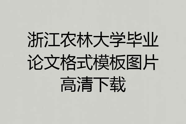 浙江农林大学毕业论文格式模板图片高清下载