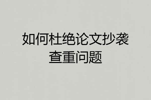 如何杜绝论文抄袭查重问题