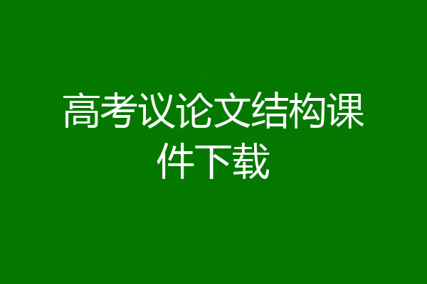 高考议论文结构课件下载