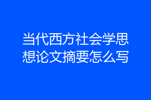 当代西方社会学思想论文摘要怎么写