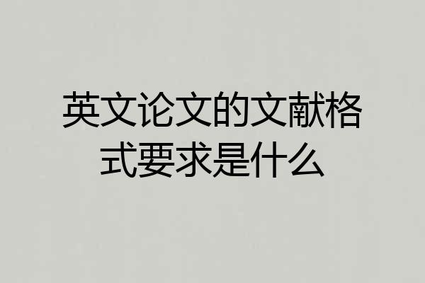 英文论文的文献格式要求是什么