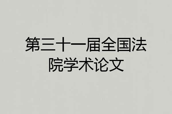 第三十一届全国法院学术论文