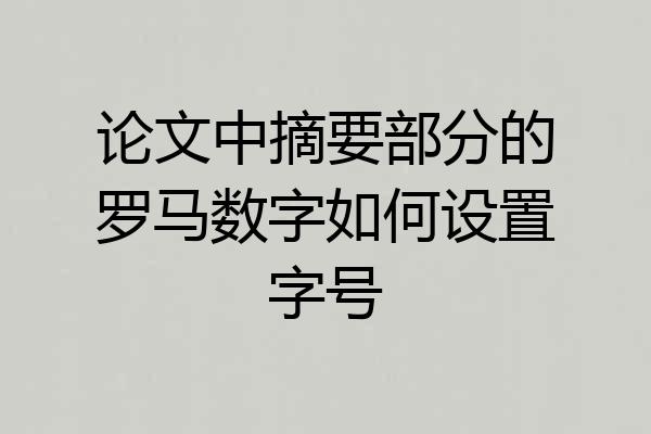 论文中摘要部分的罗马数字如何设置字号