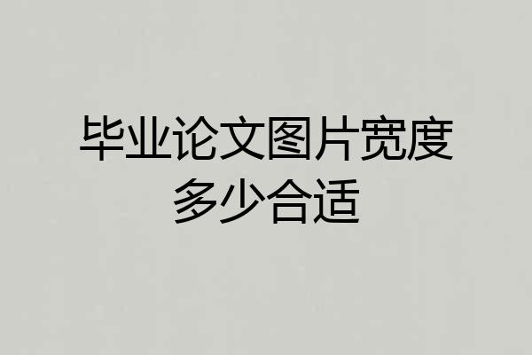 毕业论文图片宽度多少合适