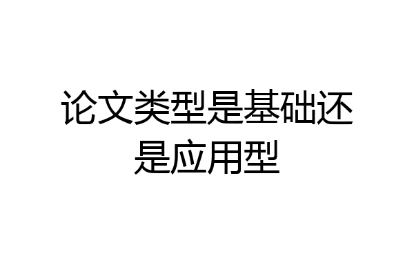 论文类型是基础还是应用型