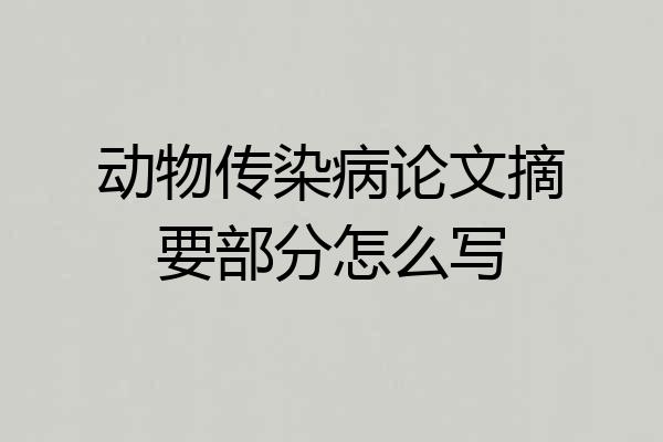 动物传染病论文摘要部分怎么写