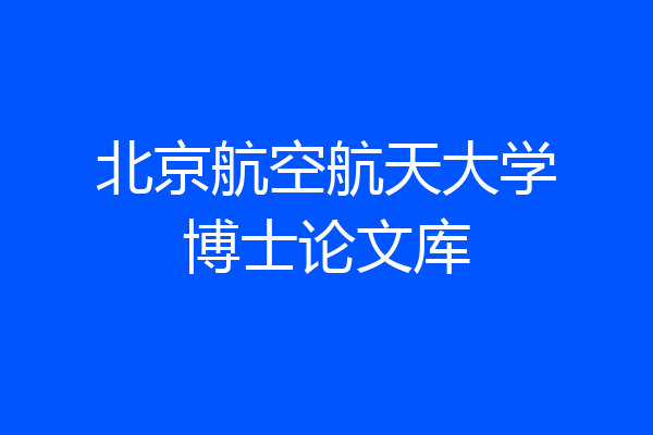 北京航空航天大学博士论文库