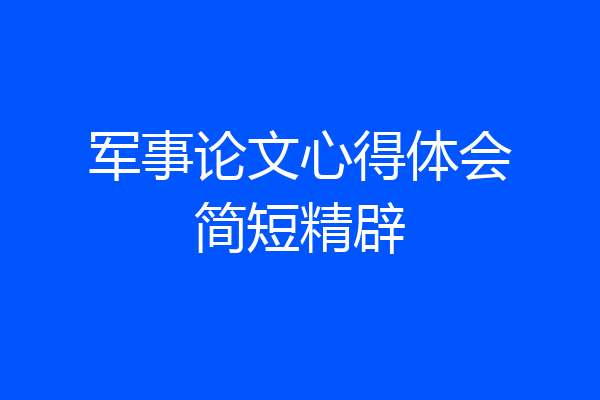 军事论文心得体会简短精辟