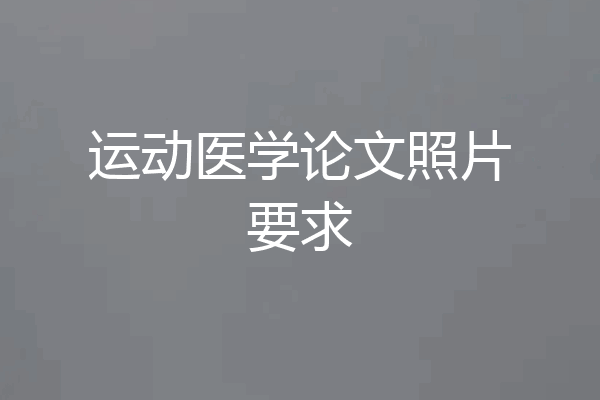 运动医学论文照片要求