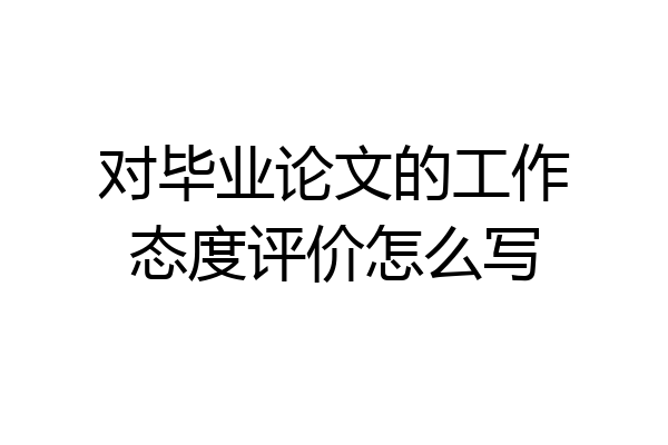 对毕业论文的工作态度评价怎么写