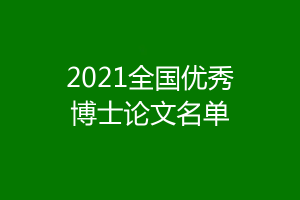 2021全国优秀博士论文名单
