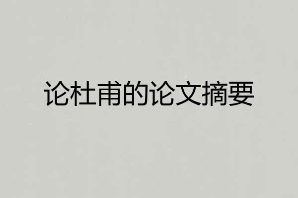 论杜甫的论文摘要