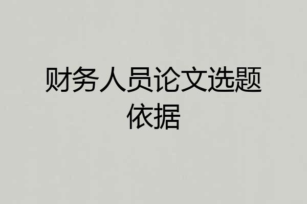 财务人员论文选题依据