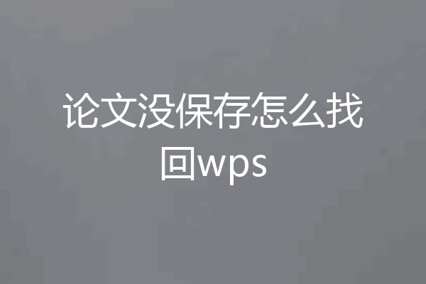 论文没保存怎么找回wps